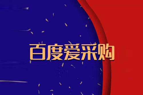 百度爱采购会员入驻火热进行中，您跟上步伐了吗？