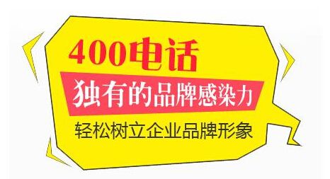 河北网加思维公司为邯郸企业提供400电话办理服务