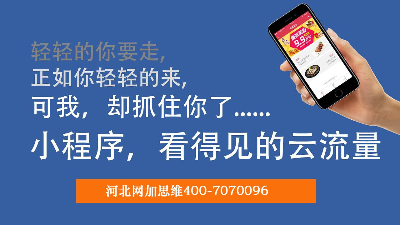 河北百度小程序申请、制作找哪里？网加思维公司服务好