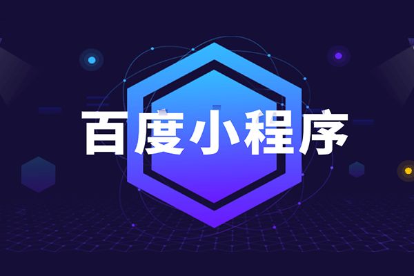 每日投入10亿流量给卡片位,你不知道的百度小程序红利