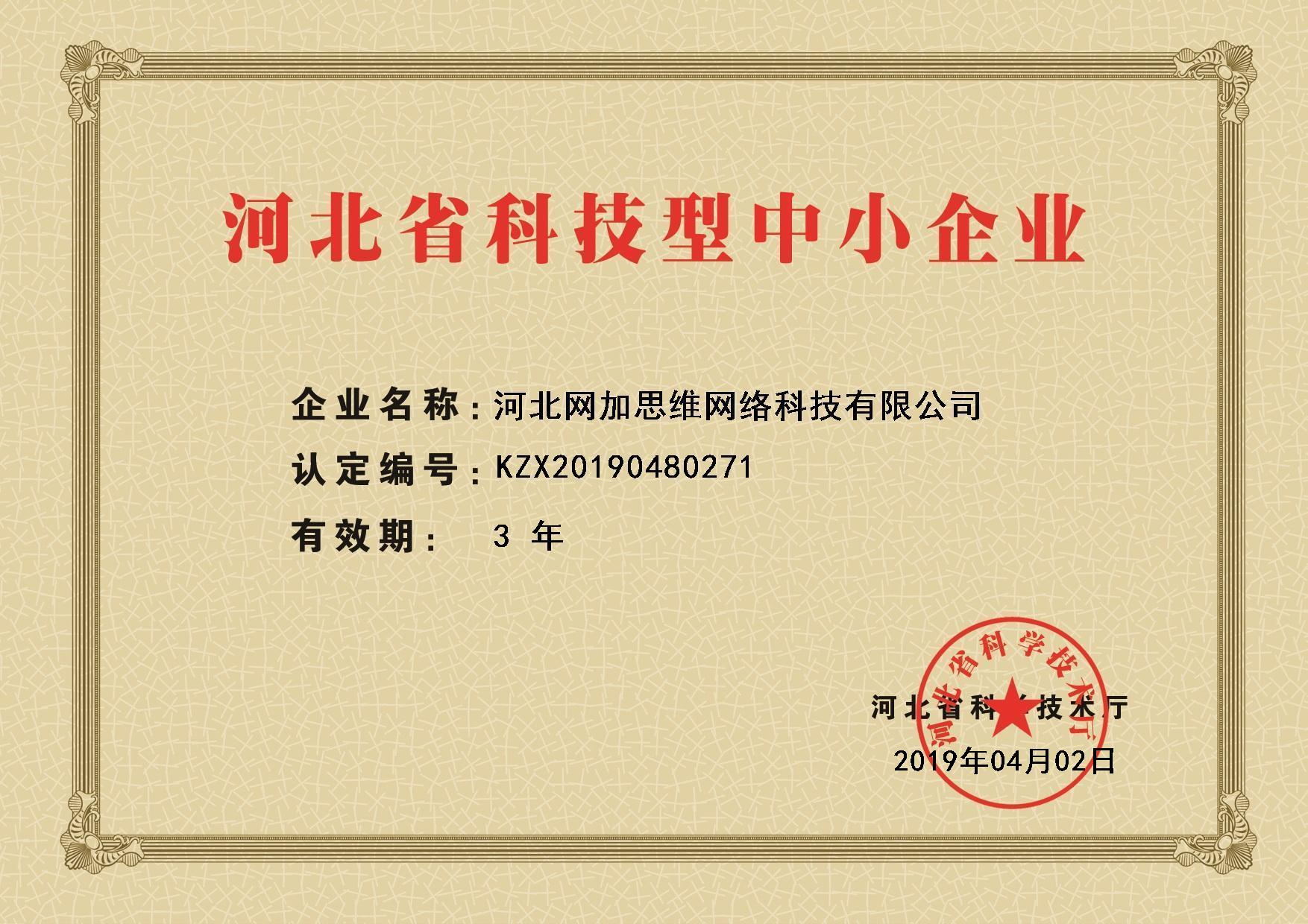 河北省科技型中小企业证书