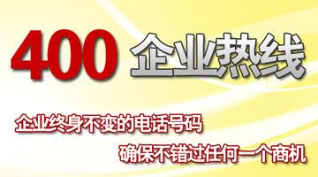 聊城网络公司推荐使用400号码的优势