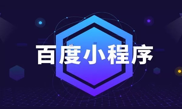 效果至上！邢台百度小程序制作技术哪家强？