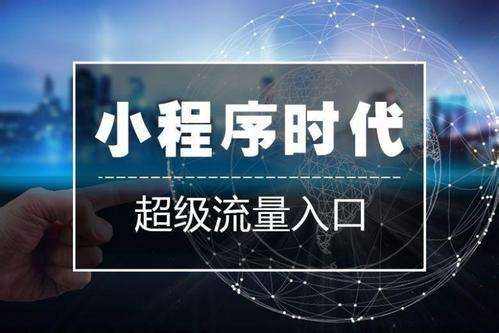 衡水258智能小程序开发制作哪家好？