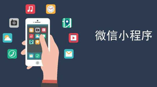 推荐：邢台微信小程序开发设计公司
