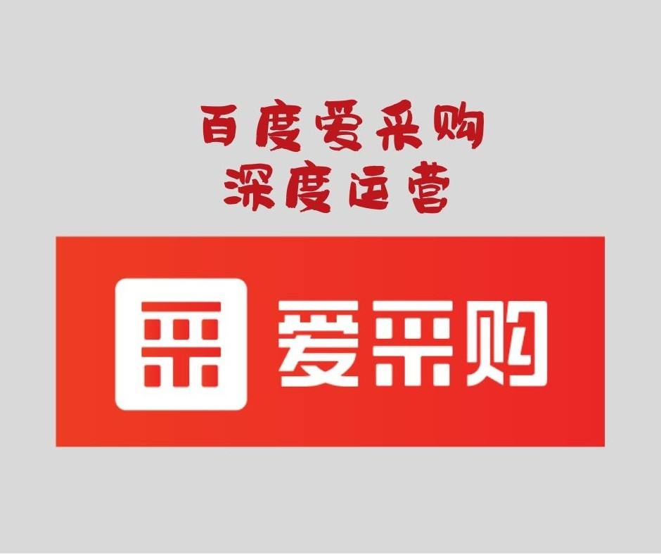 百度爱采购发布信息软件,批量发布产品工具