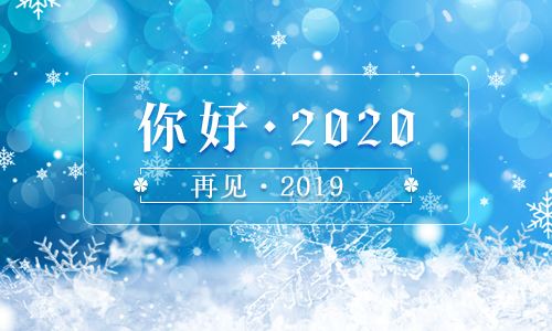 迎接2020，遇见更好的自己！