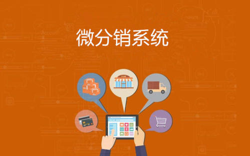 邯郸想做分销系统开发找哪里？多少钱？