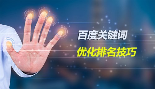 聊城百度优化怎么做？网站优化多少钱？