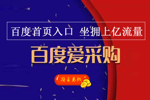 邯郸百度爱采购开通的优势-河北网加思维服务好