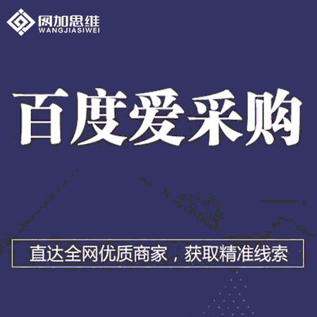 百度爱采购发布软件哪个好？衡水网加思维公司为您推荐
