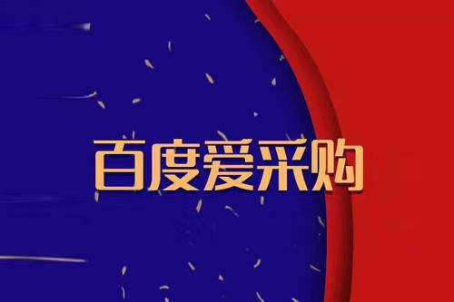 聊城百度爱采购的开户及后期维护