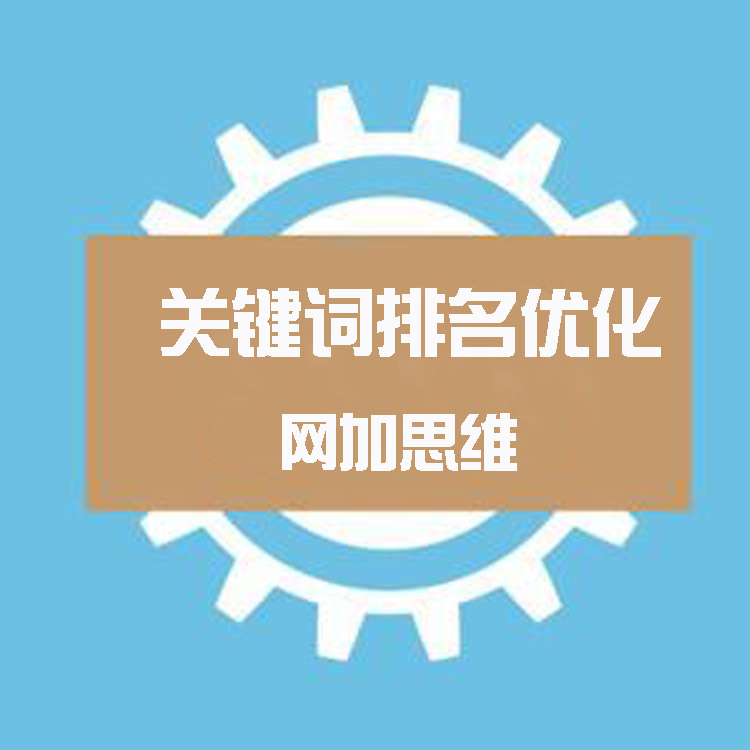 邯郸企业关键词优化推广公司-网加思维