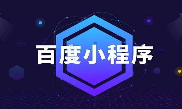 衡水百度小程序开发-河北小程序应用推广