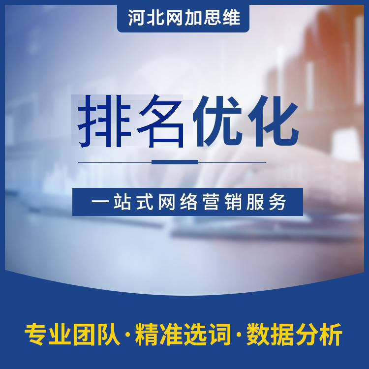 聊城网站排名怎么做？临清网站优化市场报价