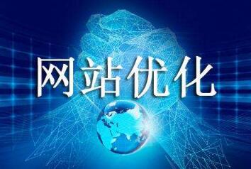 邯郸网站优化效果哪家好？做网站推广多少钱？