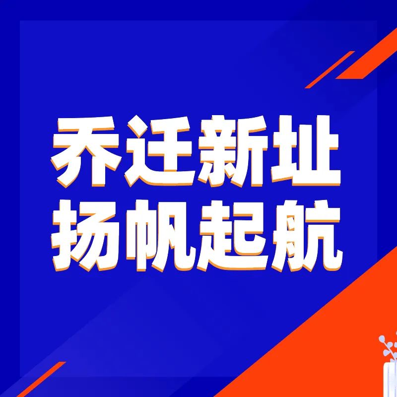 2020年衡水公司乔迁、立新址 秉初心 全新启航