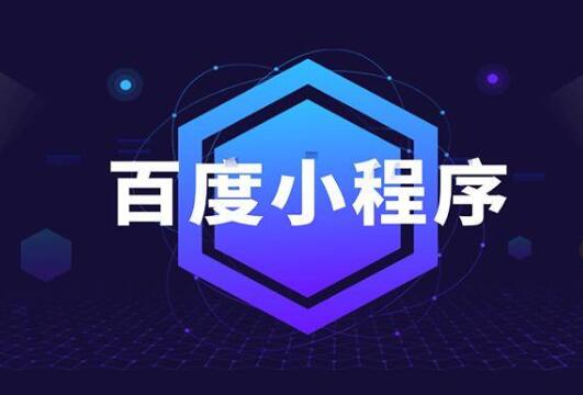 广平百度小程序开发_邯郸企业做小程序的优势