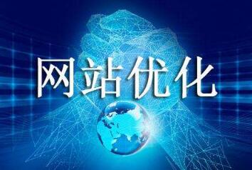 企业站内优化哪家好？永年seo网站优化方案